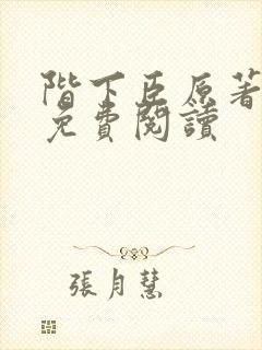 阶下臣原著小说免费阅读