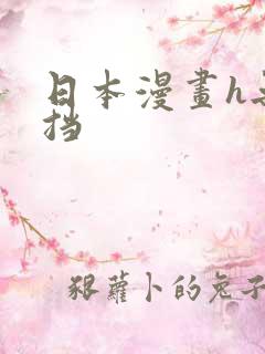 日本漫画h无遮挡