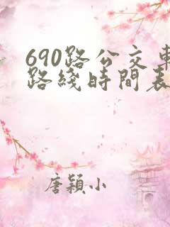 690路公交车路线时间表详细