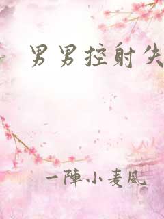男男控射失禁