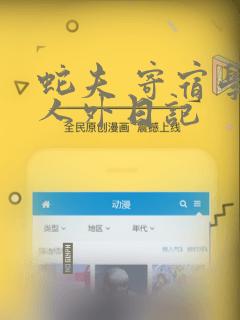 蛇夫 寄宿学校人外日记：结局+番外