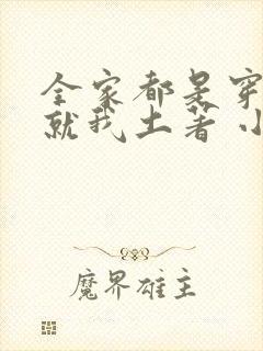 全家都是穿来的就我土著 小说 全家都是穿来的就我土著 小说