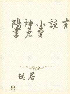 阳神小说有声听书免费