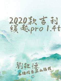 2020款吉利缤越pro 1.4t 猎手