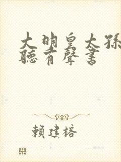 大明皇太孙在线听有声书