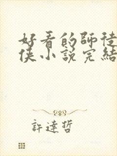 好看的师徒恋仙侠小说完结版