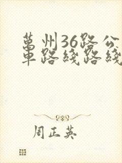 万州36路公交车路线路线 万州36路公交车路线路线