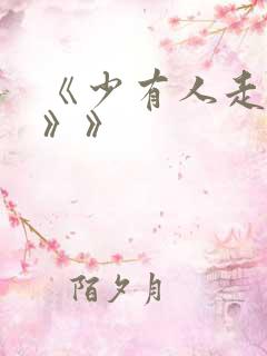 《少有人走的路》》