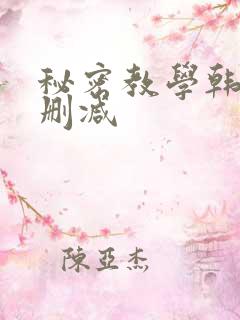 秘密教学韩漫无删减