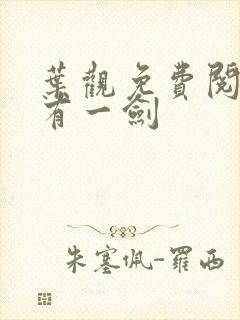 叶观免费阅读我有一剑