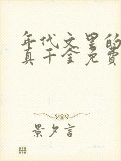 年代文里的炮灰真千金免费阅读 年代文里的炮灰真千金免费阅读