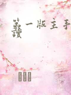 第一版主手机阅读 第一版主手机阅读