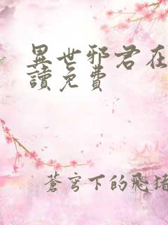 异世邪君在线阅读免费