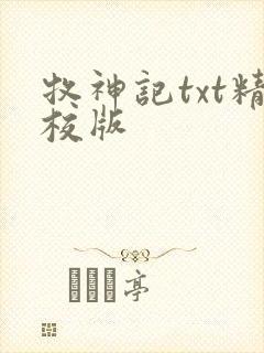 牧神记txt精校版