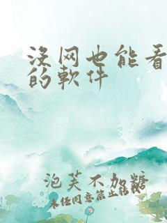没网也能看小说的软件