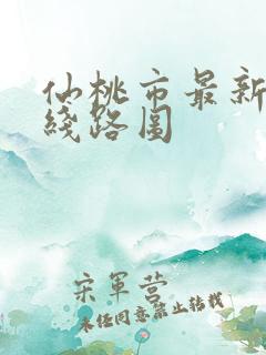 仙桃市最新公交线路图