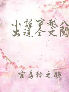 小说穿越八年才出道全文阅读