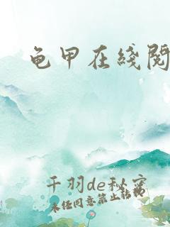 龟甲在线阅读