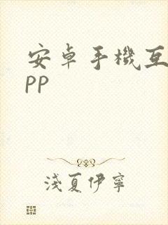 安卓手机互传app