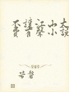 不让江山大斌免费有声小说