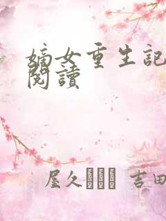 嫡女重生记全文阅读