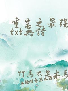 重生之最强剑神txt无错