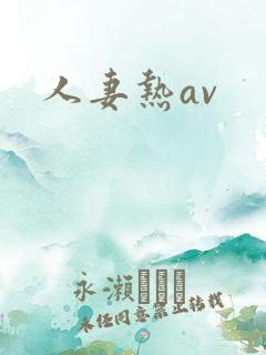 人妻热av