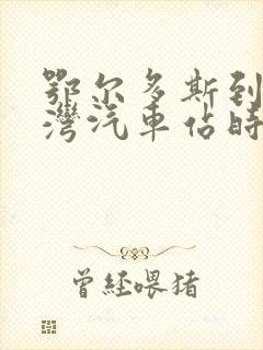鄂尔多斯到薛家湾汽车站时刻表