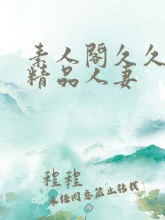 素人阁久久久久精品人妻