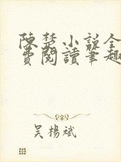 陈楚小说全文免费阅读笔趣阁