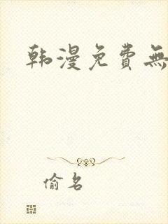 韩漫免费无羞遮
