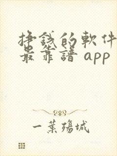 挣钱的软件哪个最靠谱 app