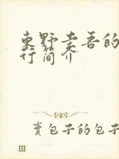 东野圭吾的白夜行简介