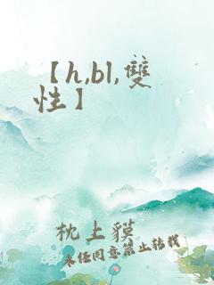 【h,bl,双性】