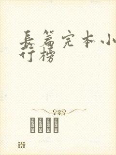 长篇完本小说排行榜