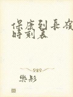 保康到长岭客车时刻表