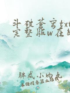 斗破苍穹txt完整版w在线阅读