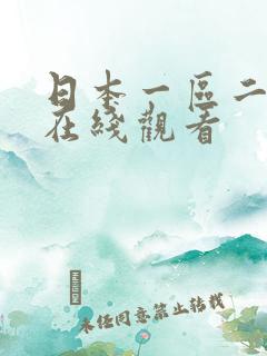 日本一区二区三在线观看