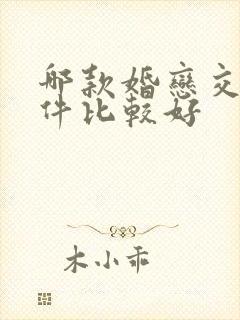 哪款婚恋交友软件比较好