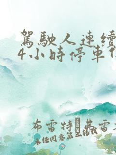 驾驶人连续驾驶4小时停车休息多久
