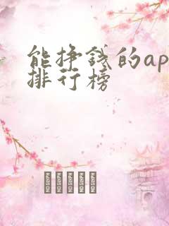 能挣钱的app排行榜