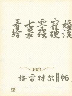 看七零宠婚,嫁给最强硬汉小说