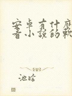 安卓有什么免费看小说的软件