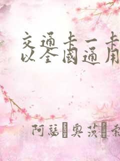 交通卡一卡通可以全国通用吗