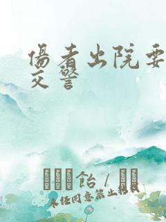 伤者出院要告诉交警