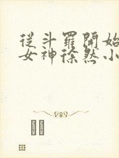 从斗罗开始俘获女神徐然小说全文无删减