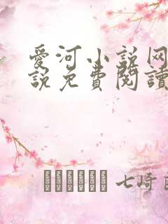 爱河小说网 小说免费阅读 爱河小说网 小说免费阅读