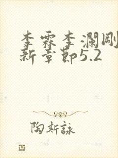 李霖李澜刚刚更新章节5.2