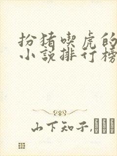 扮猪吃虎的玄幻小说排行榜完结版 扮猪吃虎的玄幻小说排行榜完结版