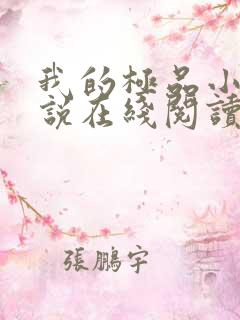 我的极品小姨小说在线阅读免费